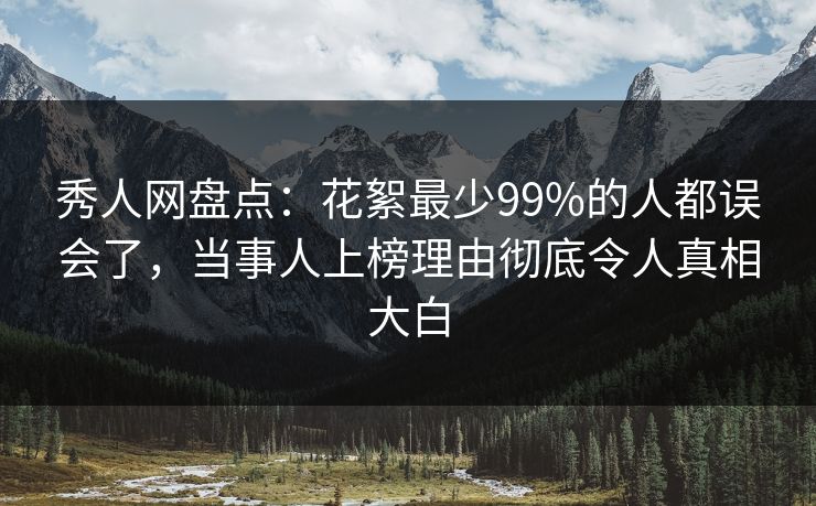 秀人网盘点:花絮最少99%的人都误会了,当事人上榜理由彻底令人真相大白 秀人网盘点:花絮最少99%的人都误会了,当事人上榜理由彻底令人真相大白