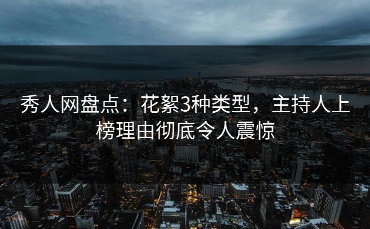 秀人网盘点:花絮3种类型,主持人上榜理由彻底令人震惊 秀人网盘点:花絮3种类型,主持人上榜理由彻底令人震惊